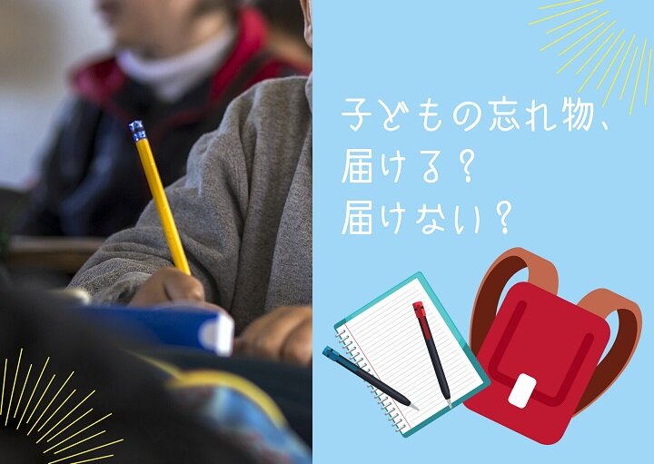 子どもの忘れ物！！届ける？届けない？