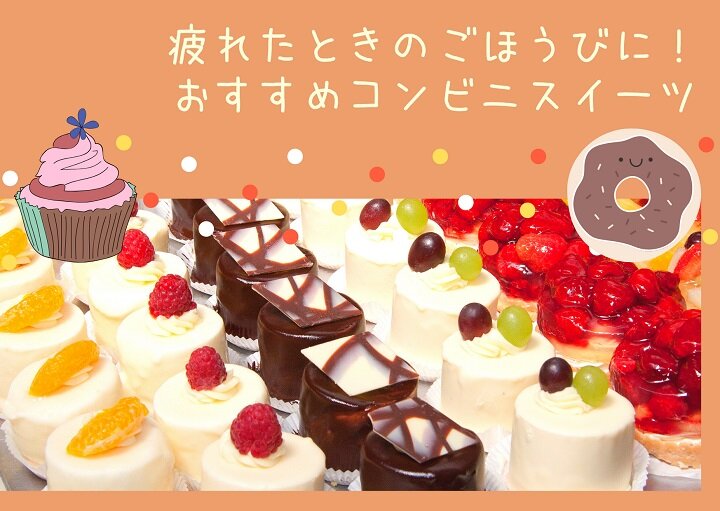 疲れたときのご褒美に！おすすめコンビニスイーツ♡