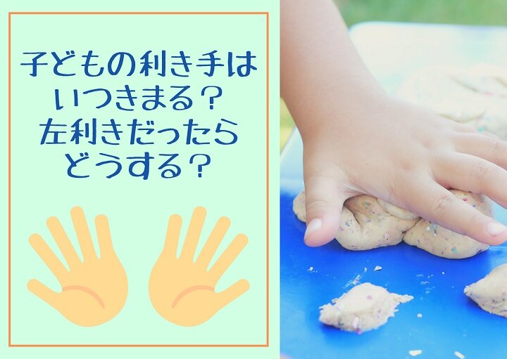 子どもの利き手