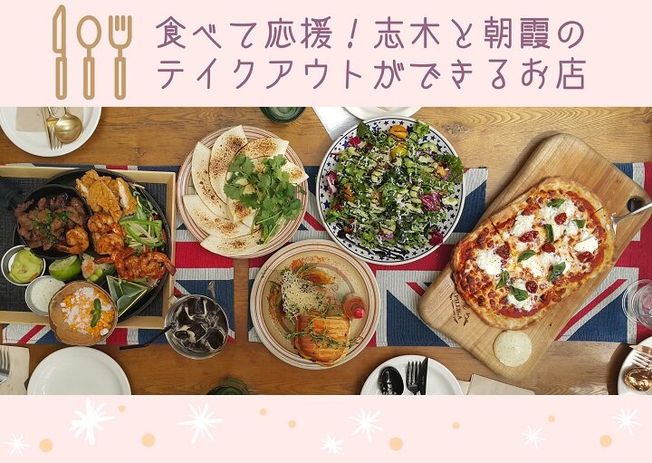 食べて応援！志木と朝霞のテイクアウトができるお店♪