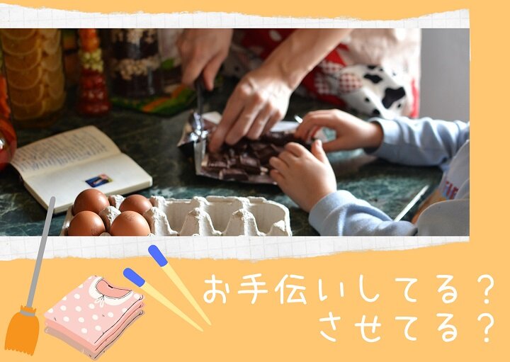 お手伝いしてる？させてる？