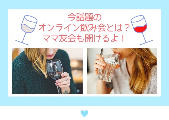 今話題のオンライン飲み会とは？ママ友会も開けるよ！