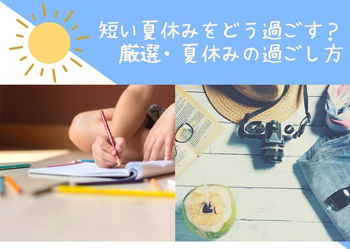 短い夏休みをどう過ごす？厳選・夏休みの過ごし方
