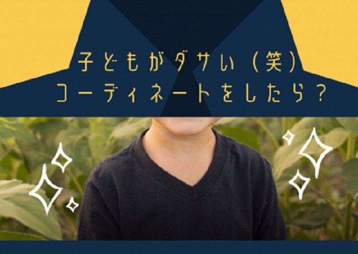 我が子のハチャメチャコーデ！どう対処する？