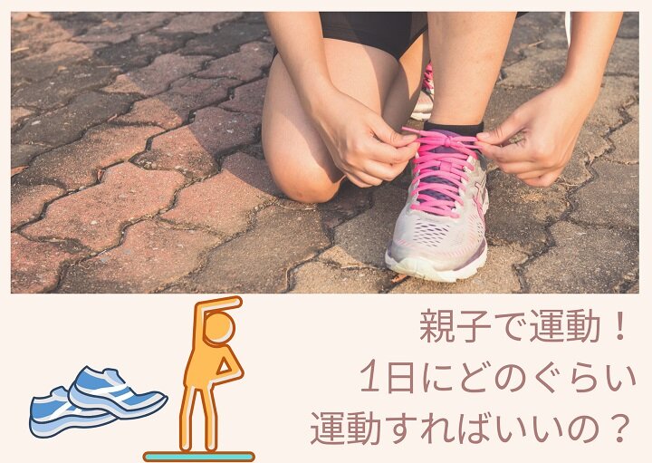親子で運動！1日にどのぐらい運動すればいいの？