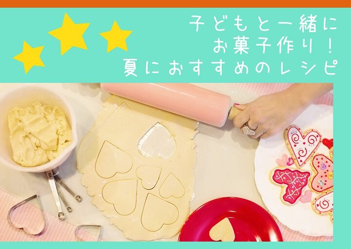 子どもと一緒にお菓子作り☆暑い夏におすすめのレシピ
