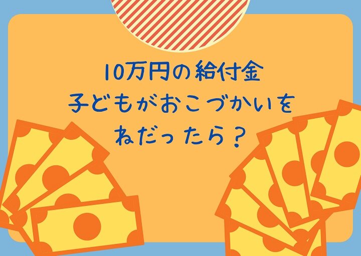 特別定額給付金10万円！子どもに渡す？渡さない？