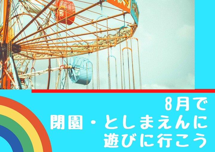 閉園間近⁉家族みんなで『としまえん』に出かけよう！