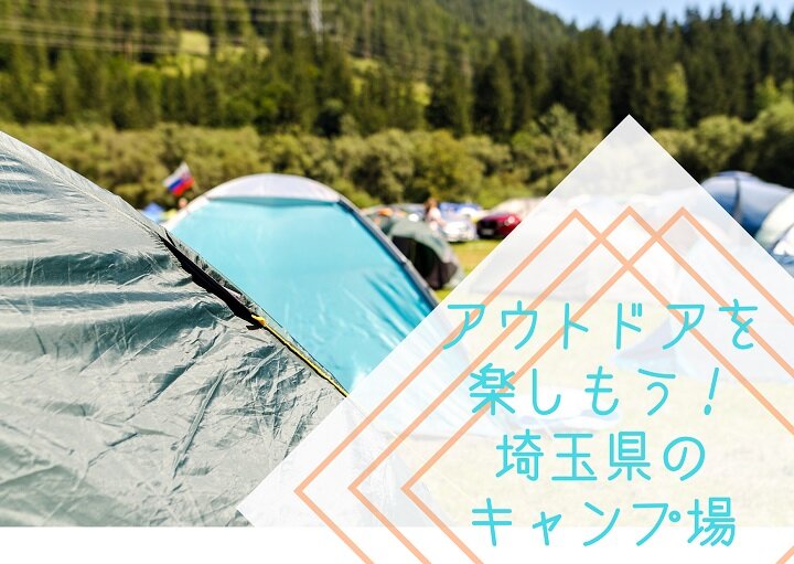 家族で楽しむアウトドア！埼玉・おすすめキャンプ場情報