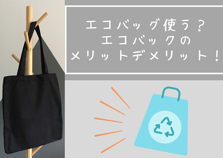 意外と知らない⁉エコバッグの使い方を紹介！