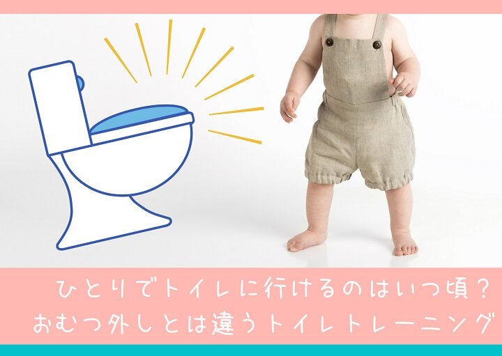 もうひとつのトイレトレーニング！いつから子どもはひとりでトイレに？
