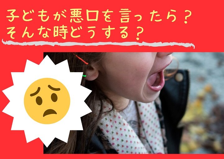 子どもが悪口を言った！そんな時どうする？