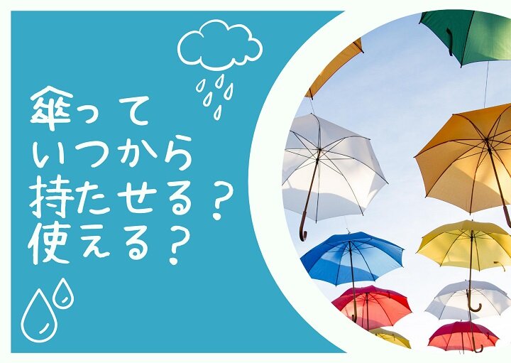 子どもの傘・おすすめの傘