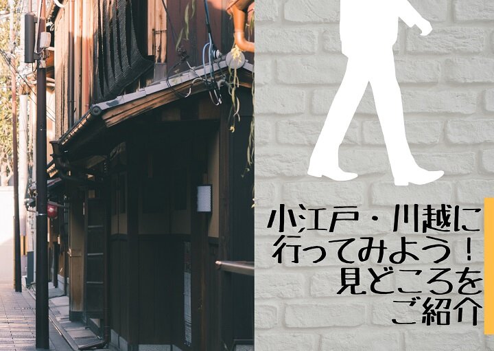 昔懐かしい雰囲気が味わえる街【小江戸・川越】を散策しよう！