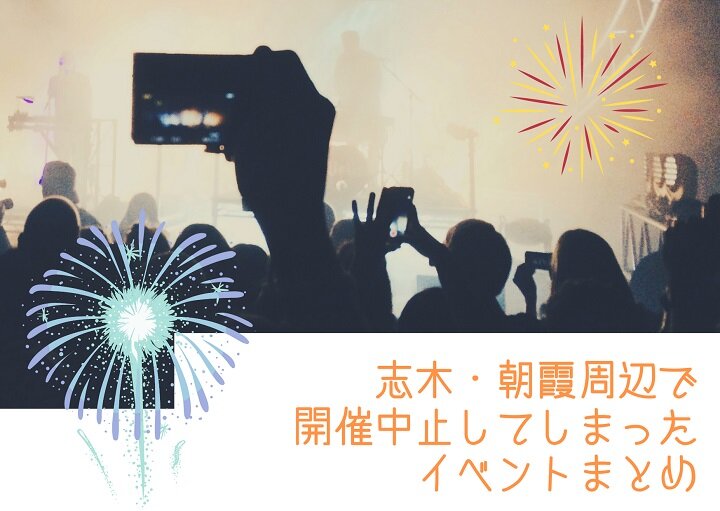 今年は我慢！志木・朝霞周辺で残念ながら中止のイベント