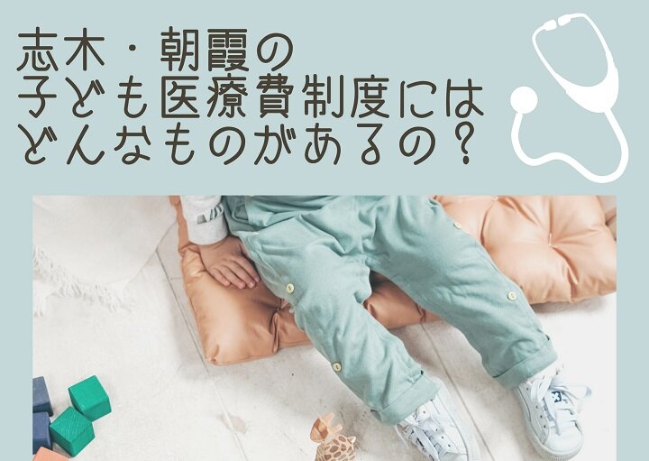 知っておくと安心！志木・朝霞の子どもの医療費制度を紹介
