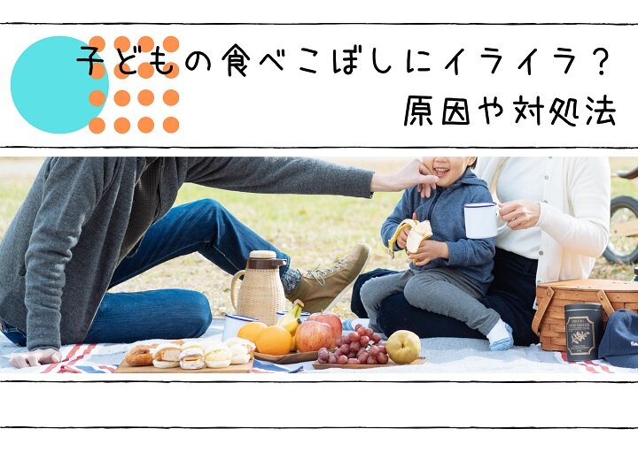 子どもの食べこぼし・・イライラしないためにはどうしたらいいの？