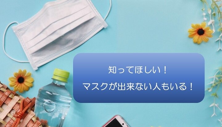 マスクがつけられない人がいることも知ってほしい！