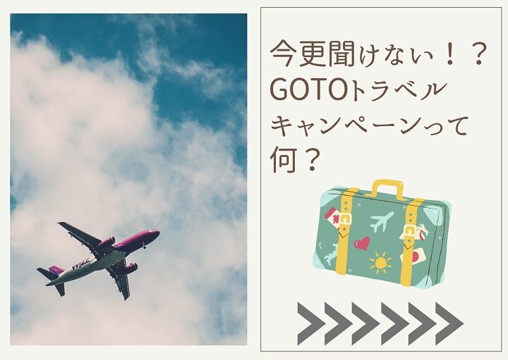 話題だけど・・GoToトラベルキャンペーンって結局なに？