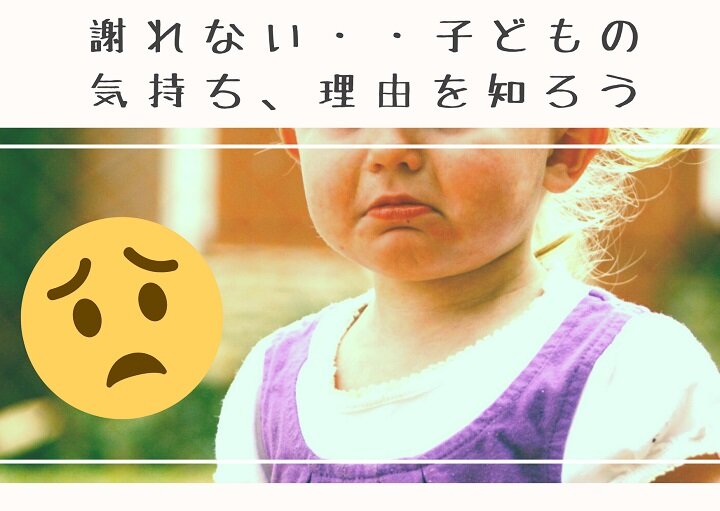 どうして『ごめんなさい』が言えないの？実はこんな理由がありました