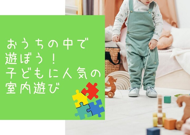雨の日も大丈夫！子どもに人気の室内遊び５選☆