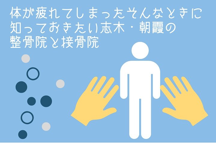 疲れた時は無理しないで！志木・朝霞にある整骨院と接骨院