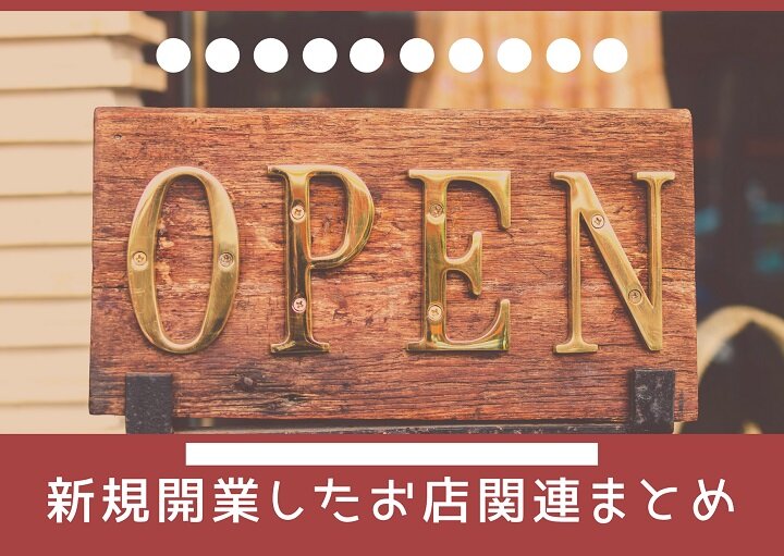 いつの間にこんなお店が？志木市の新規開業店まとめ♪