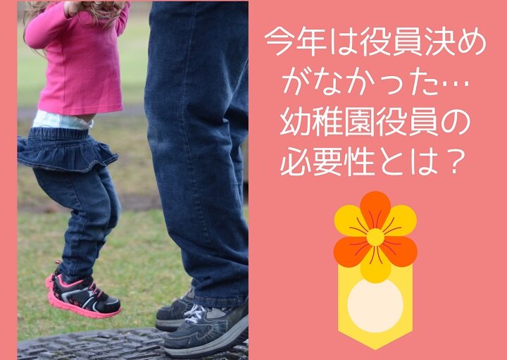 幼稚園の役員が回ってくる前に知っておきたい仕事内容