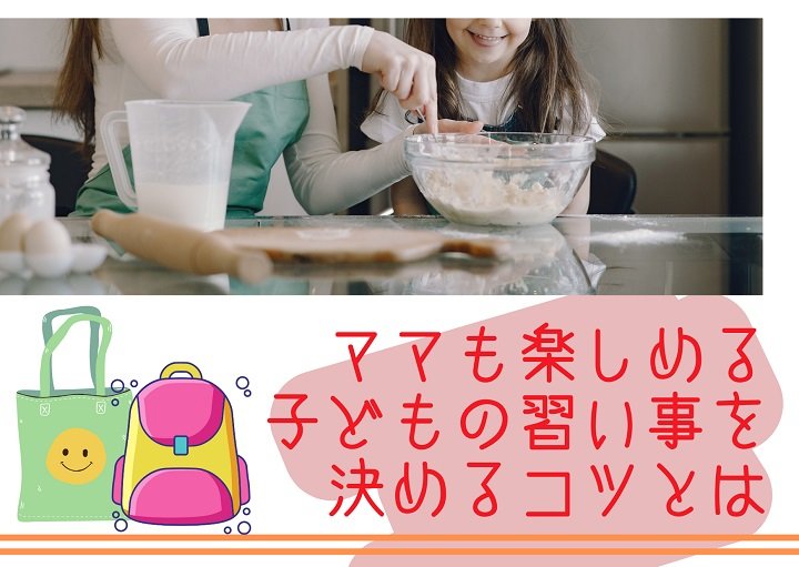 子どもの習い事に迷ったら！子どもとママどっちも楽しめる方法おしえます☆