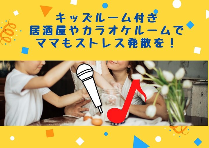 キッズルームのあるお店で子どもと一緒にストレス発散！