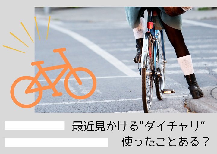 最近よく見る『ダイチャリ』使ったことある？