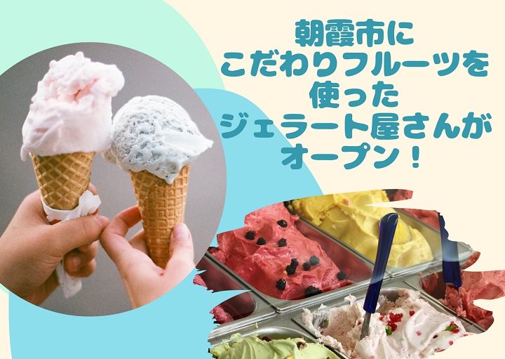 朝霞市・志木駅のジェラート屋さんでこだわりフルーツを堪能しよう！『ジェラテリア・リモーネ』