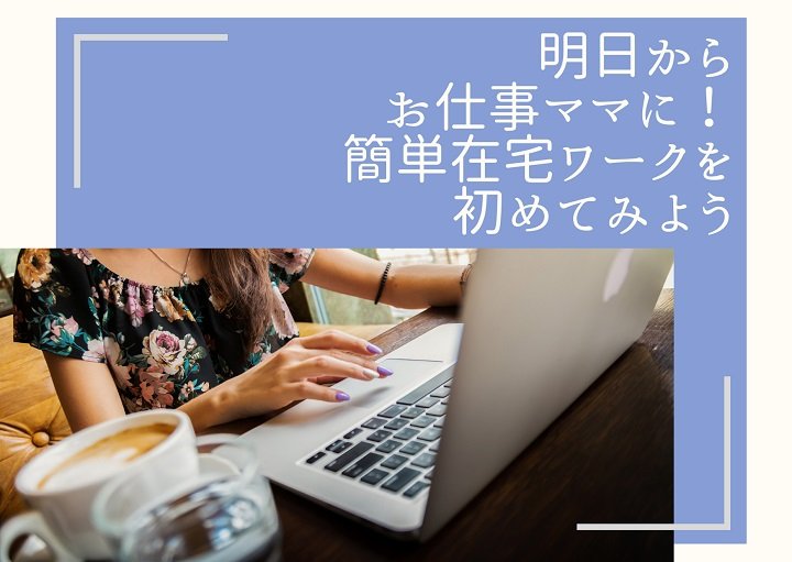 明日からお仕事ママに！簡単在宅ワークを始めてみよう