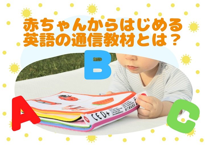 赤ちゃんからできる英語の通信教材ってどんなもの？