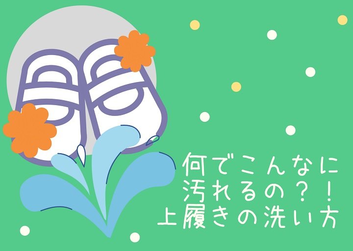 何でこんなに汚れるの？上履きの洗い方