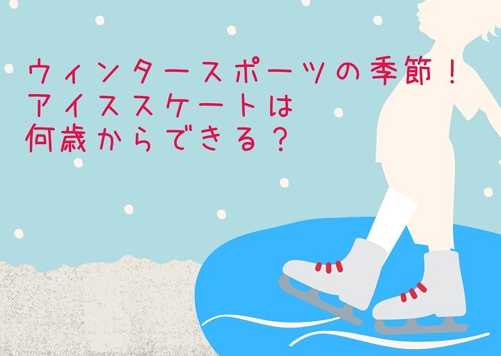 ウィンタースポーツの季節!アイススケートは何歳からできる?