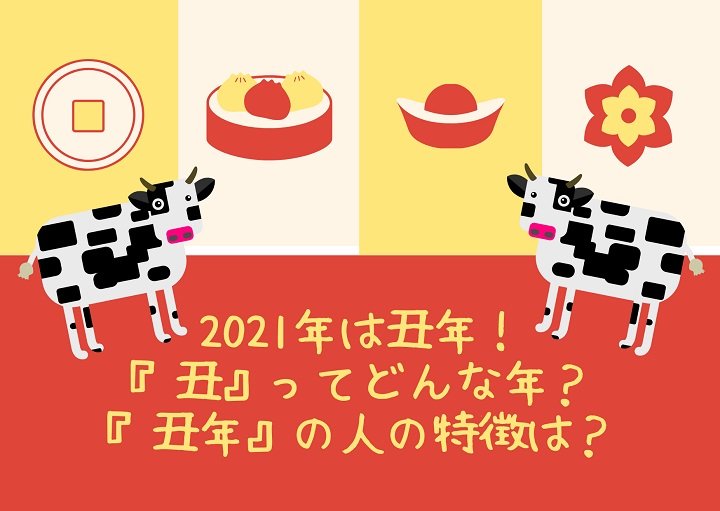 2021年は丑年！『丑』ってどんな年？『丑年』の人の特徴は？