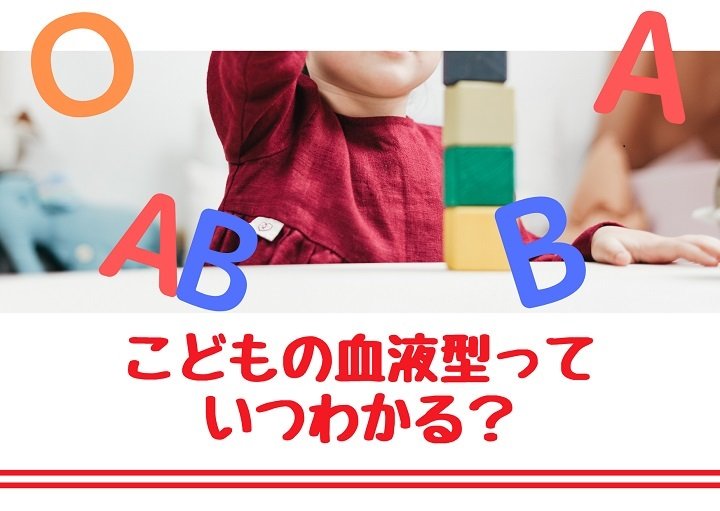 子どもの血液型っていつわかる？