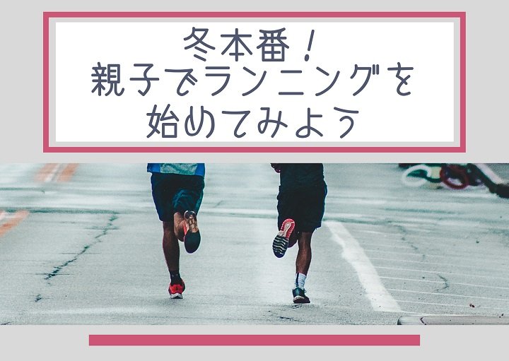 冬本番！親子でランニングを始めてみよう