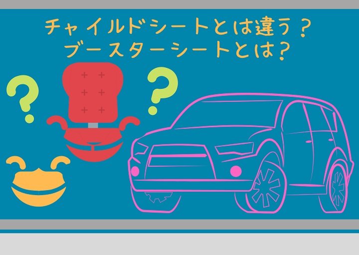 車のブースターシートはいつからいつまで必要なの？