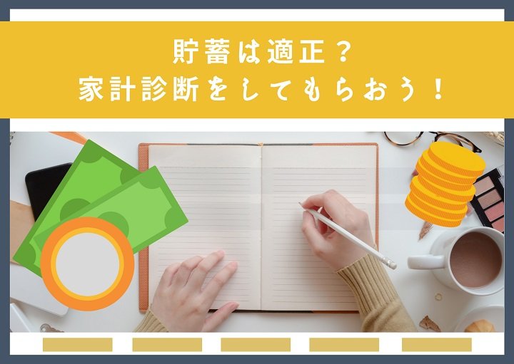 今後の収入や貯蓄で足りる？この機会に家計診断をしてもらおう！