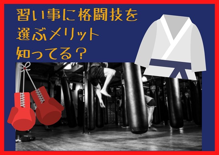習い事に格闘技を選ぶメリット知ってる？