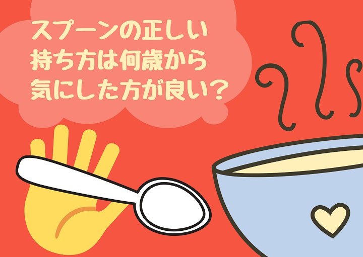 スプーンの正しい持ち方は何歳から気にするべき？