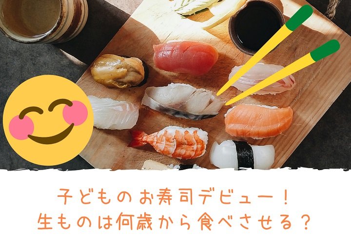 子どものお寿司デビュー！生ものは何歳から食べさせる？