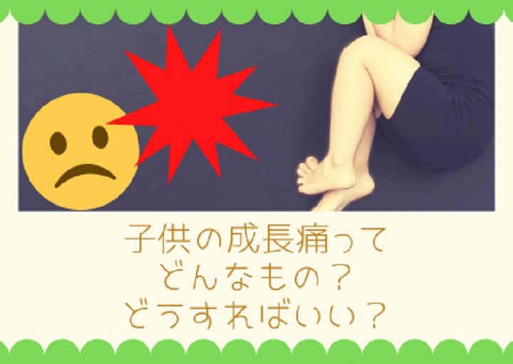 子どもの成長痛ってどんなもの？どうすればいい？