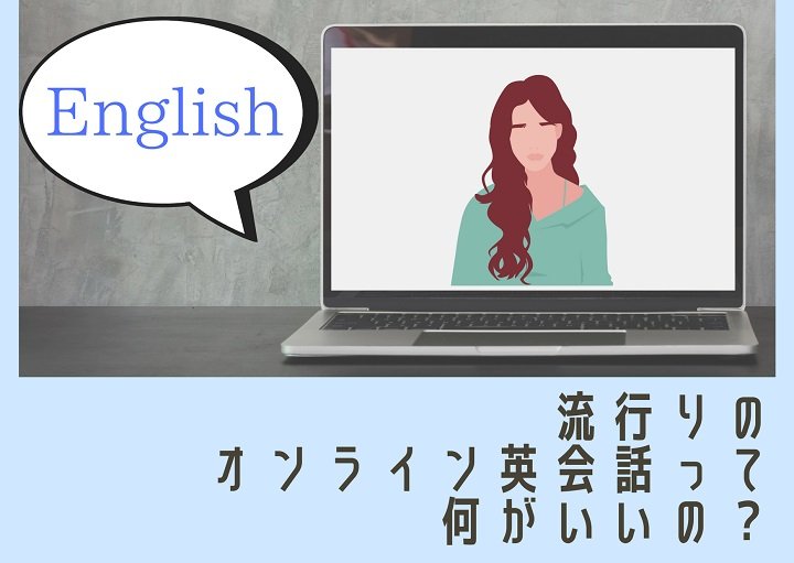 流行りのオンライン英会話って何がいいの？