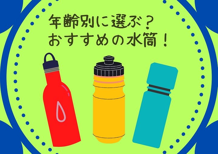 子どもの水筒は年齢別に選ぶ？タイプに合わせた選び方！