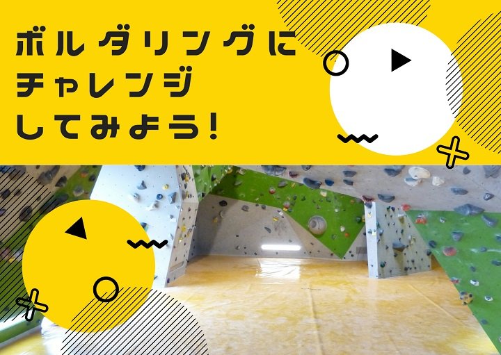 ボルダリングにチャレンジしてみよう！