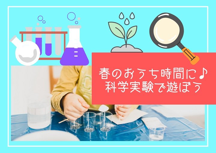 春のおうち時間に♪科学実験で遊ぼう