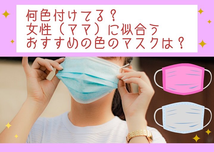 何色付けてる？ママにおすすめの色のマスクは？